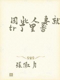 因此人妻就被ntr了里番