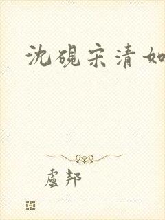 沈砚宋清如结局