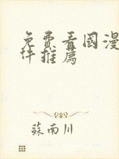 免费看国漫的软件推荐