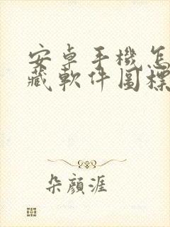 安卓手机怎么隐藏软件图标