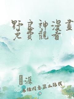 野良神漫画完整免费观看