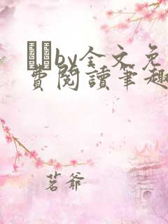 胔臡by全文免费阅读笔趣阁