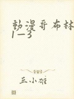 动漫哥布林洞窟1—3