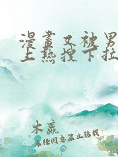 漫画又被男神撩上热搜下拉式