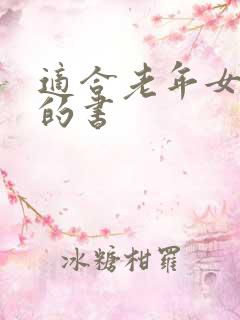 适合老年女性读的书