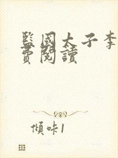 监国太子李辰免费阅读