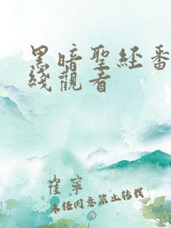 黑暗圣经番外在线观看