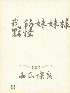 我的妹妹样子有点怪