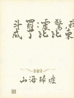 斗罗:震惊,我成了比比东最新章节