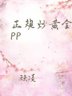 正规炒黄金的app