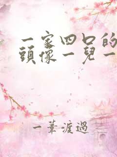 一家四口的卡通头像一儿一女