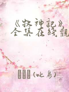 《牧神记》动漫全集在线观看