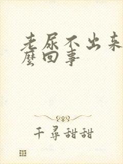 老尿不出来尿怎么回事