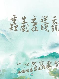 重生之逆天改命短剧在线观看