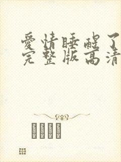 爱情睡醒了观看完整版高清