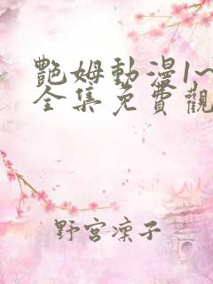 艳姆动漫1~6全集免费观看