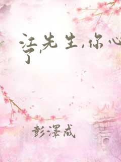 江先生,你心动了'