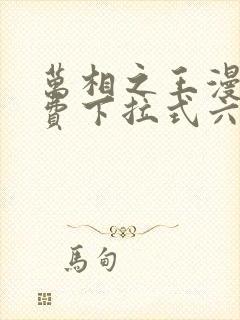 万相之王漫画免费下拉式六漫画奇妙