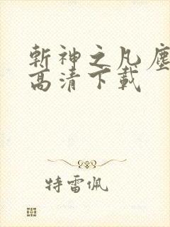 斩神之凡尘神域高清下载