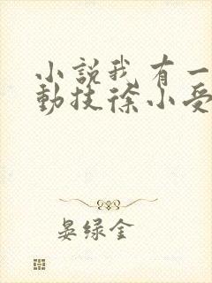 小说我有一身被动技徐小受完本