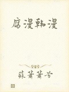 腐漫韩漫