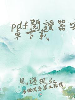 pdf阅读器安卓下载