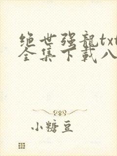 绝世强龙txt全集下载八零电子书