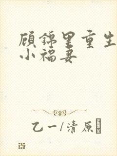 顾锦里重生农门小福妻