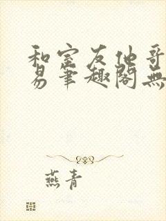 和室友他哥的交易笔趣阁无弹窗免费