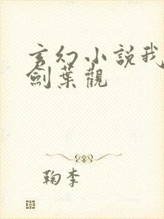 玄幻小说我有一剑叶观