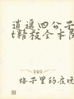 逍遥四公子txt精校全本阅读