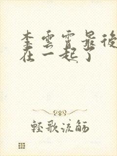 李云霄最后和谁在一起了