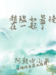 赵韫如最后和谁在一起了