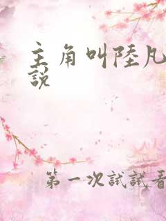 主角叫陆凡的小说