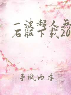 一波超人无限钻石版下载2021