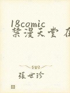 18comic禁漫天堂 在线