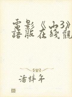 电影《山3》国语版在线观看