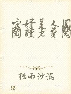 官婿美人图全文阅读免费阅读