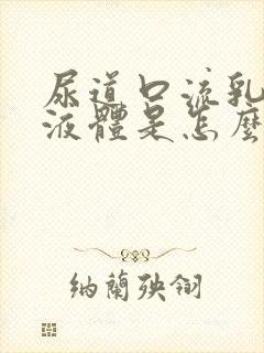 尿道口流乳白色液体是怎么回事