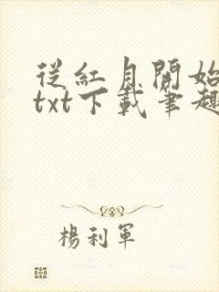 从红月开始小说txt下载笔趣阁