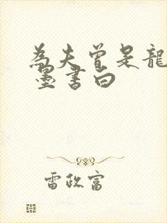 为夫曾是龙傲天 墨书白