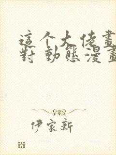 这个大佬画风不对 动态漫画 第1季 动漫