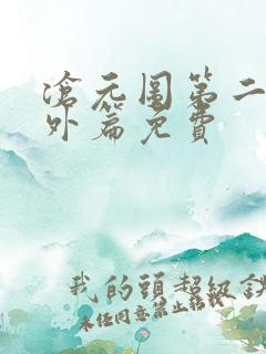 沧元图第二季番外篇免费