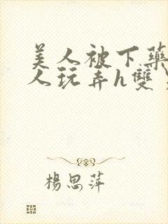 美人被下药后遭人玩弄h双男主文