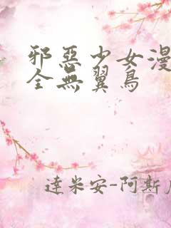 邪恶少女漫画大全无翼鸟