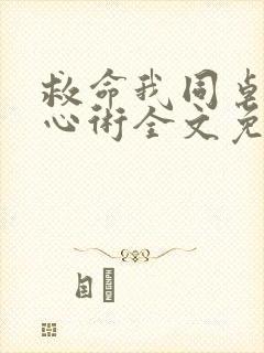 救命我同桌有读心术全文免费阅读