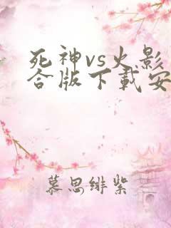 死神vs火影整合版下载安卓