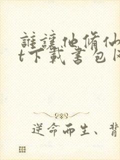 谁让他修仙txt下载书包网