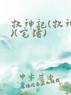 牧神记(牧神纪)(宅猪)