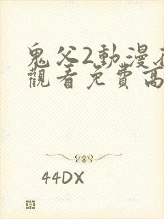 鬼父2动漫在线观看免费高清完整版动漫